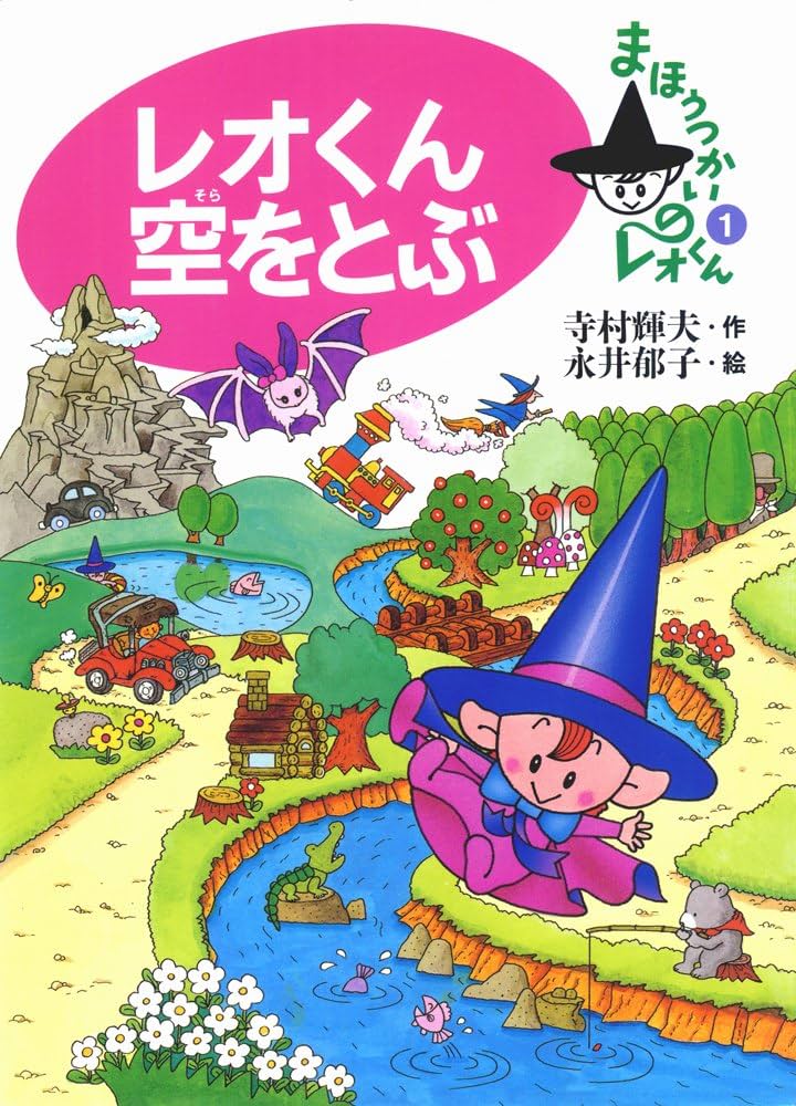 レオくん空をとぶ (まほうつかいのレオくん 1) | 寺村 輝夫